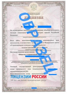 Образец лицензии на реставрацию 1 Адлер Лицензия минкультуры на реставрацию	
